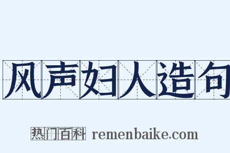 风声妇人造句是什么意思的图片